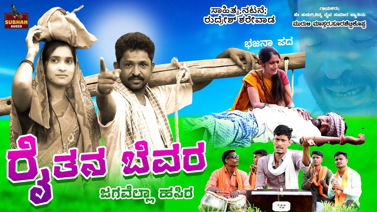 Raitana Bevara Jagavella Hasira | Muruli Mastar Surashettikoppa | Bhajana Pada | Uttara Karnataka 