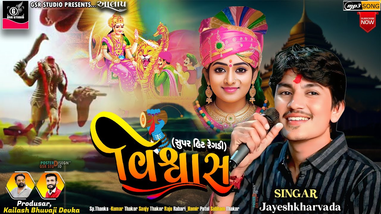 Jayesh Khrwada New Aalap 2025 | વિસ્વાસ | Aalap 2025 | Regdi Sadhi Maa | Chehar Maa No Aalap