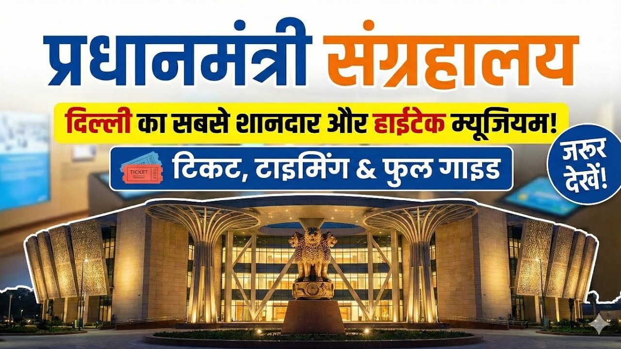 दिल्ली का सबसे हाई-टेक म्यूजियम! 🚁 PM Museum Tour | Ticket, Time & Full Guide