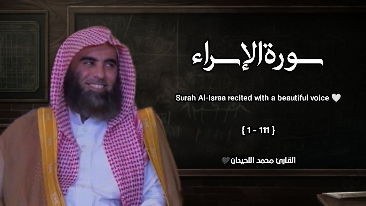 سورة الإسراء تلاوة خاشعة ❤️ / القارئ محمد اللحيدان Mohammed Al-Luhaidan