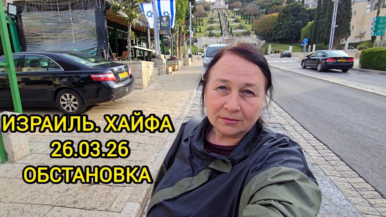 Между обстрелами и магазином. Как живет Хайфа сегодня