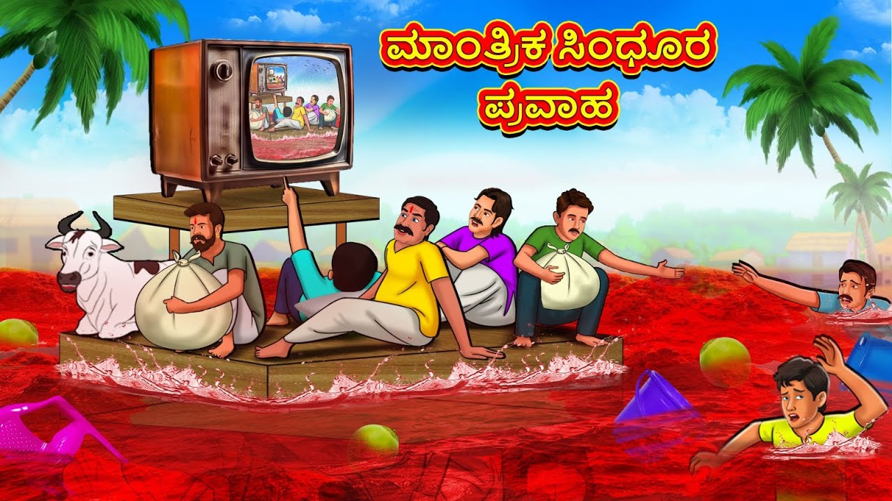 ಮಾಂತ್ರಿಕ ಸಿಂಧೂರ ಪ್ರವಾಹ | New Kannada Stories | ಕನ್ನಡ ಕಥೆ | Kannada Kathe | Stories in Kannada