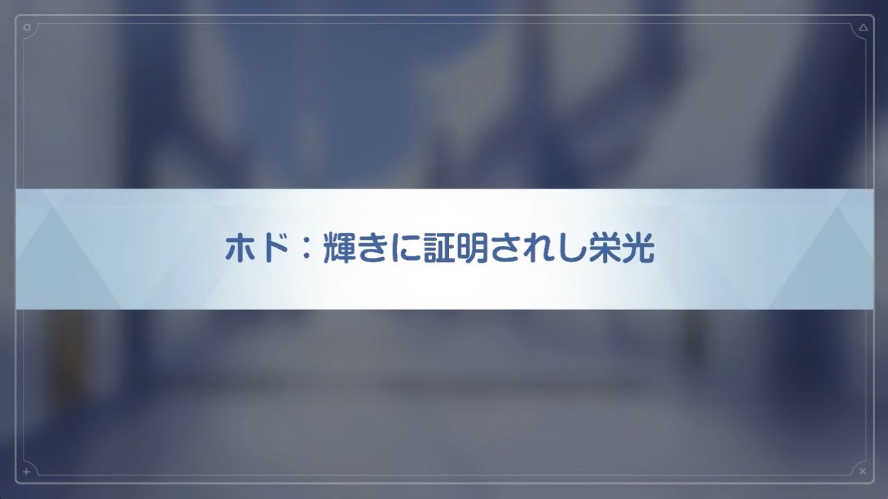【ブルアカ】イベントストーリー  ホド：輝きに証明されし栄光④