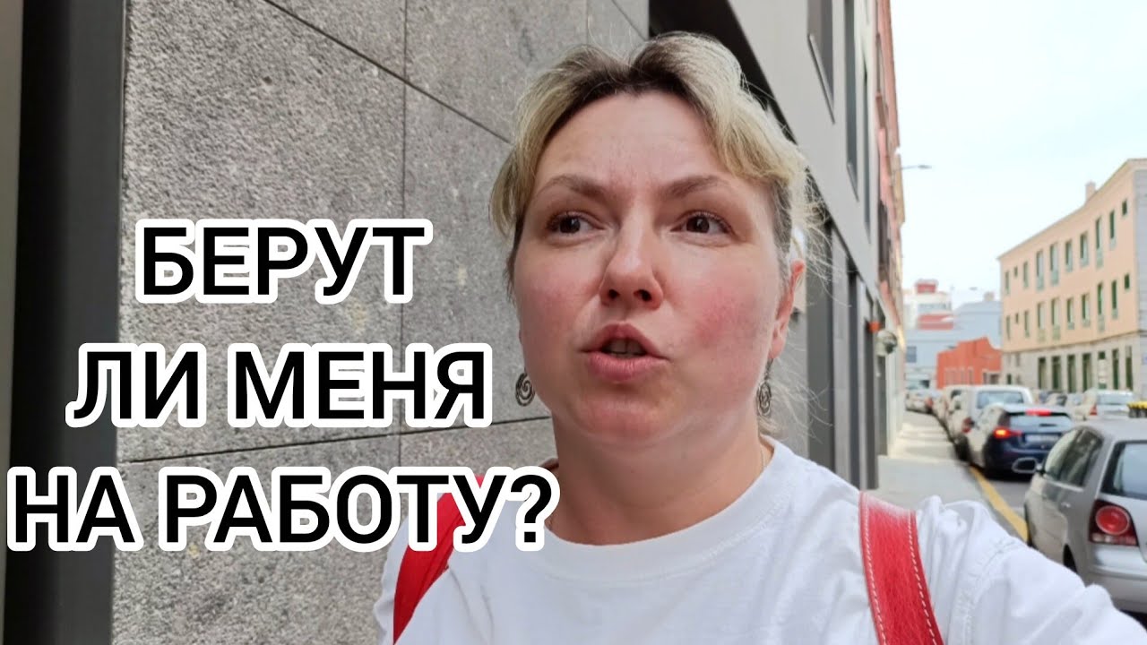 МОЁ ПЕРВОЕ СОБЕСЕДОВАНИЕ В ИСПАНИИ! 😳🙈