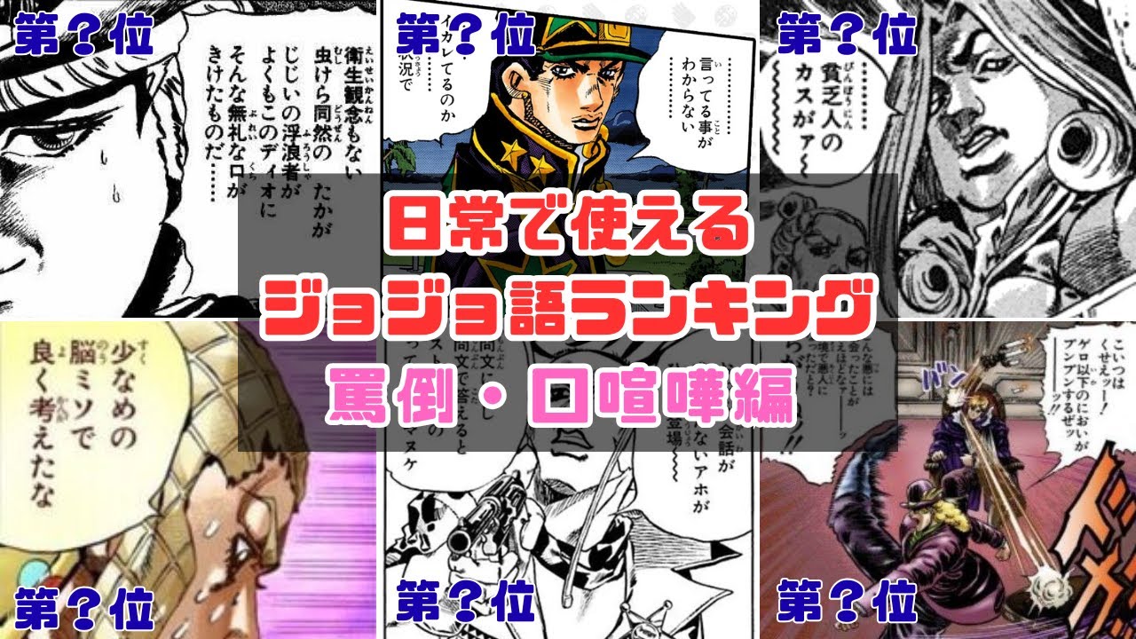 日常で使えるジョジョ語ランキング（罵倒・口喧嘩編）