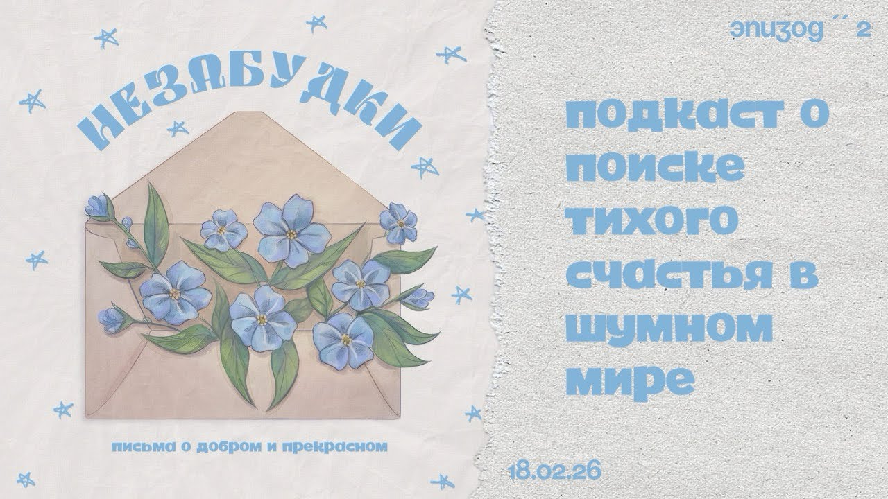 «незабудки» // ep. 2. моя «магия утра» или как первые часы дня влияют на нашу жизнь 