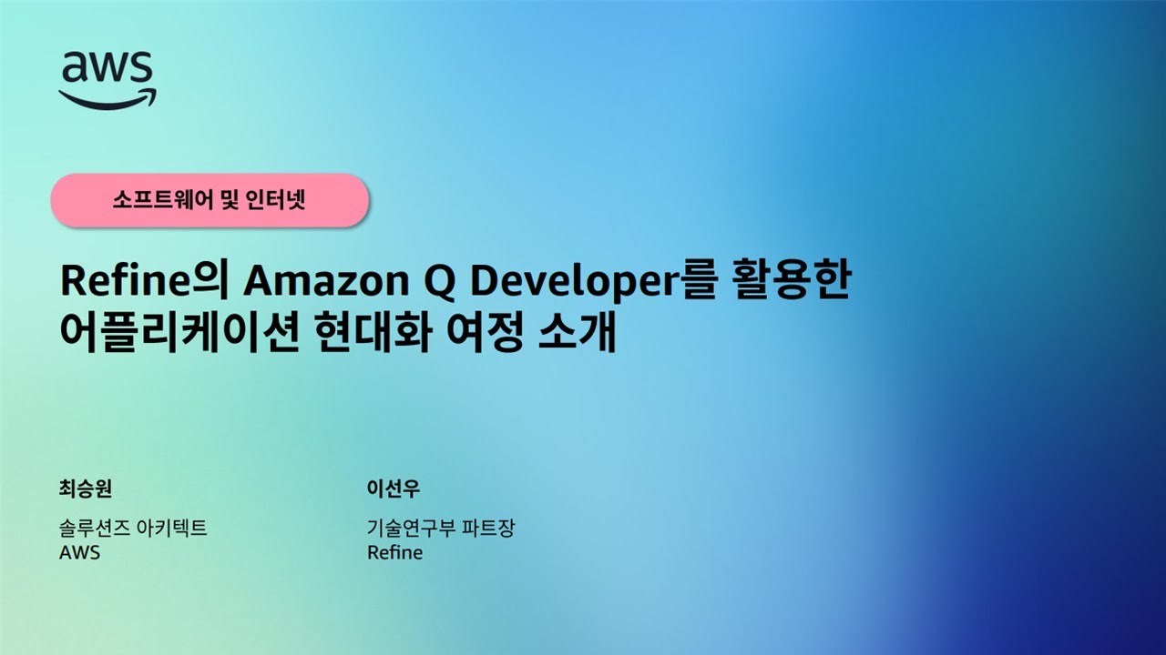 Refine의 Amazon Q Developer를 활용한 어플리케이션 현대화 여정 소개