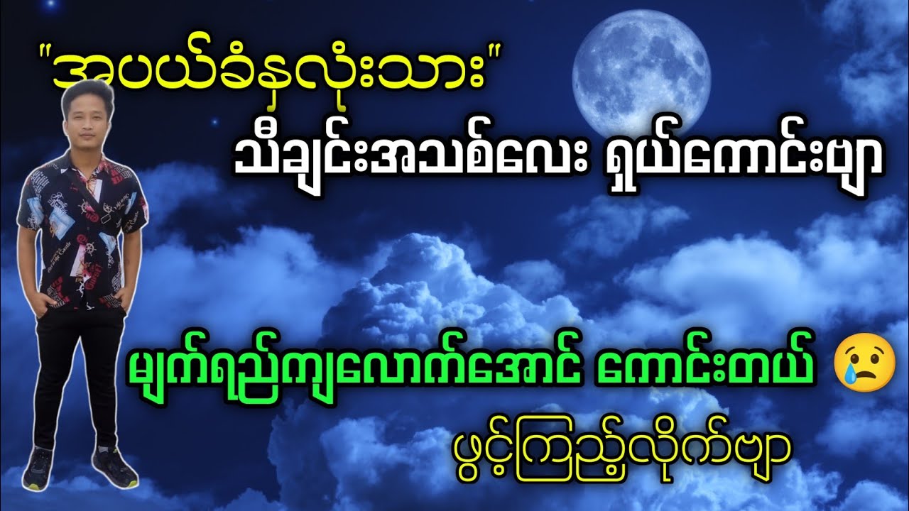 ဒါလေးနားထောင်ပြီး အိပ်လိုက်ဗျာ #kbkothit