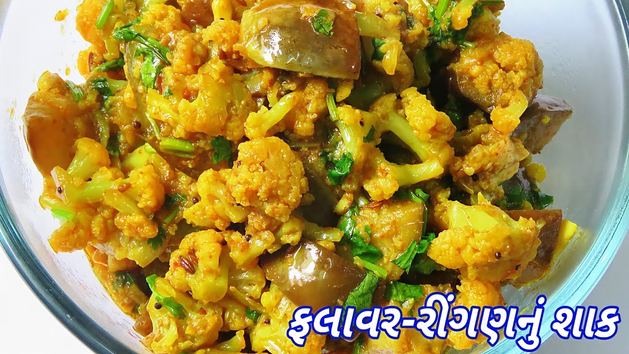 સ્વાદિષ્ટ ફ્લાવર - રીંગણનું શાક બનાવવાની રીત | Cauliflower & Eggplant Recipe | Ringan Flavar Nu Shak
