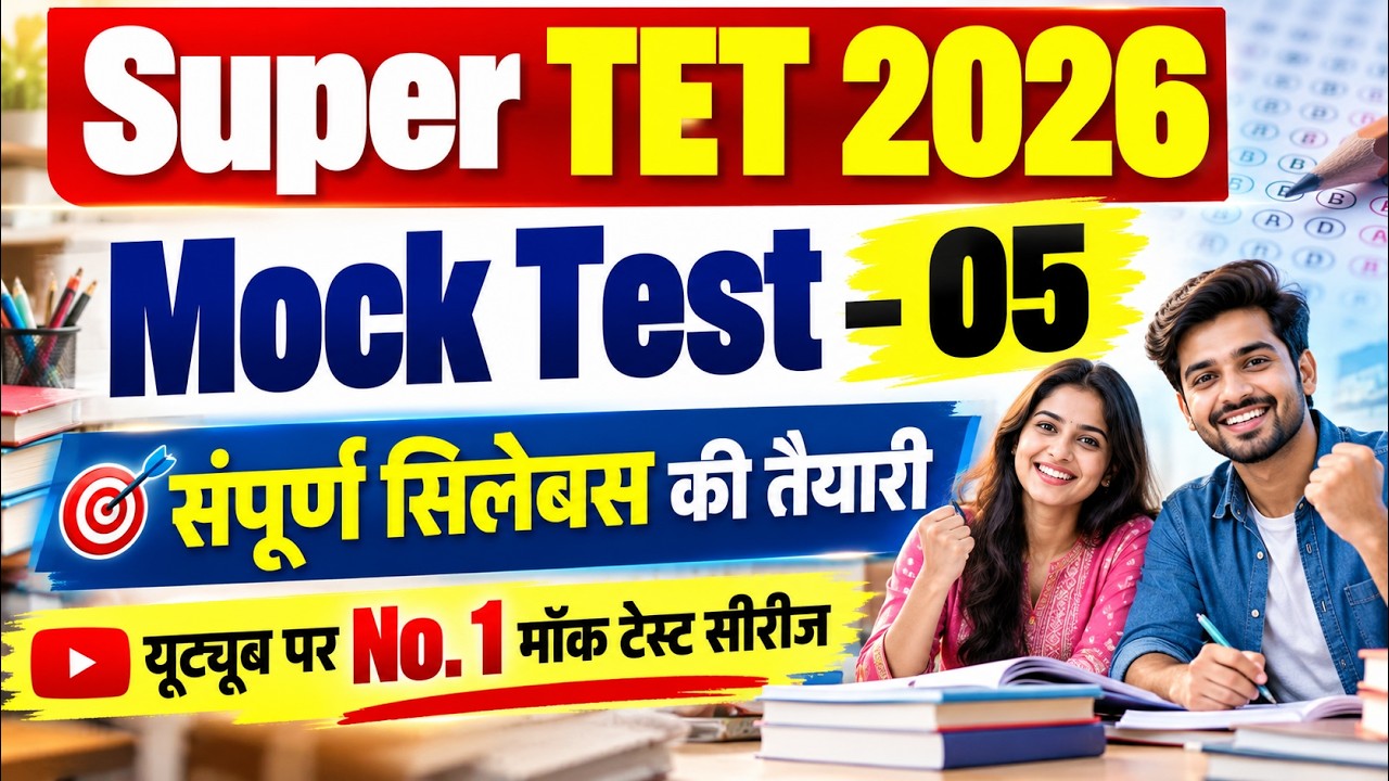 UP Super TET 2026 | Mock Test - 05 | नए पैटर्न (120 प्रश्न) पर आधारित 🔥