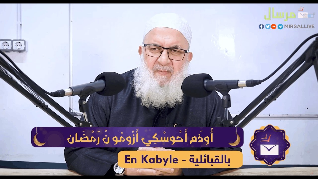 الحلقة02 [ بالقبائلية ] حقيقة الصيام الشرعي ـ فضيلة الشيخ عبد الغني عوسات الجزائري