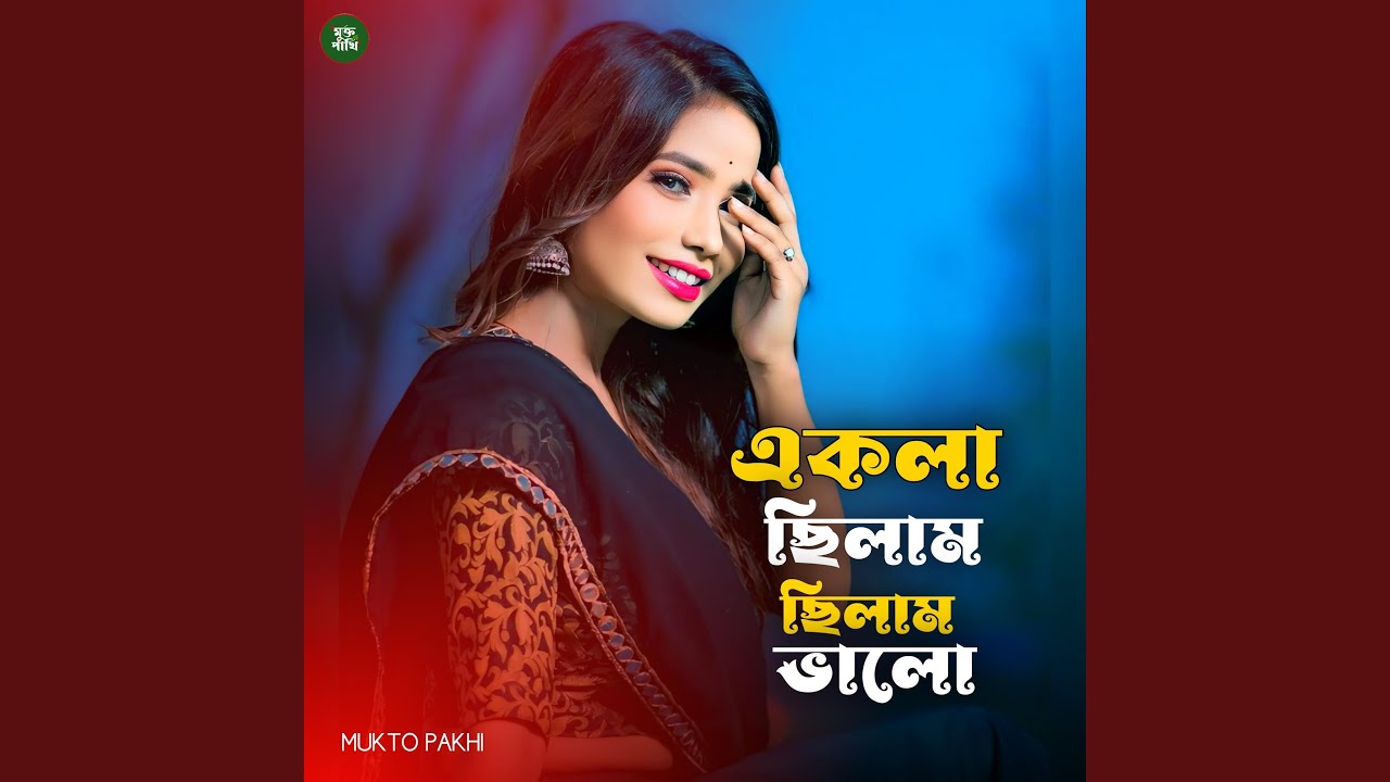 একলা ছিলাম ছিলাম ভালো