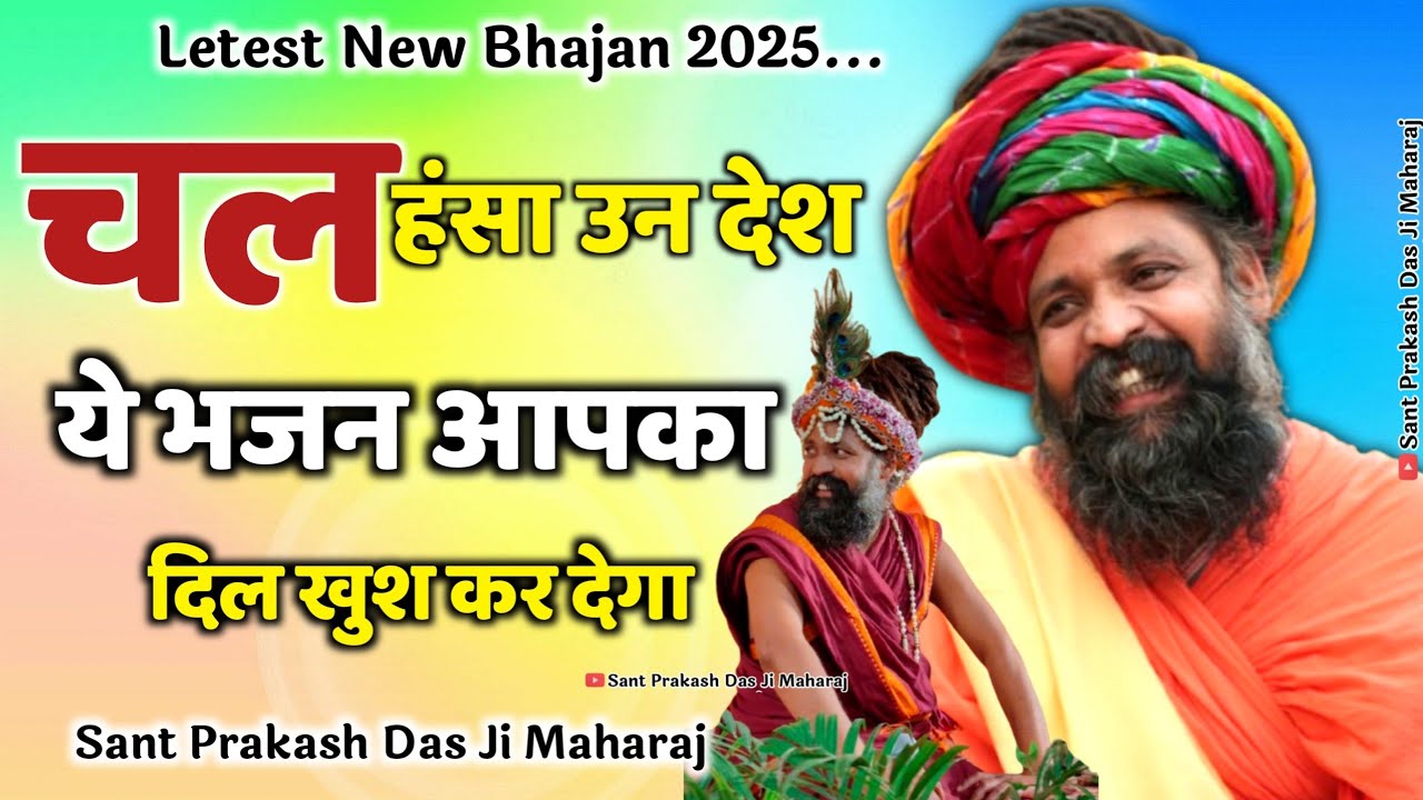 Chal Hansa Un Desh | प्रकाश दास जी महाराज | चल हंसा उन देश | Prakash Das Ji Maharaj | 