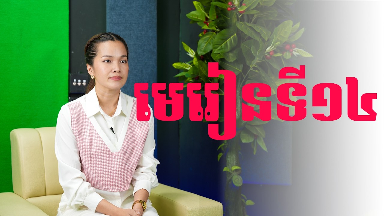 ប្រធានបទ ១៤