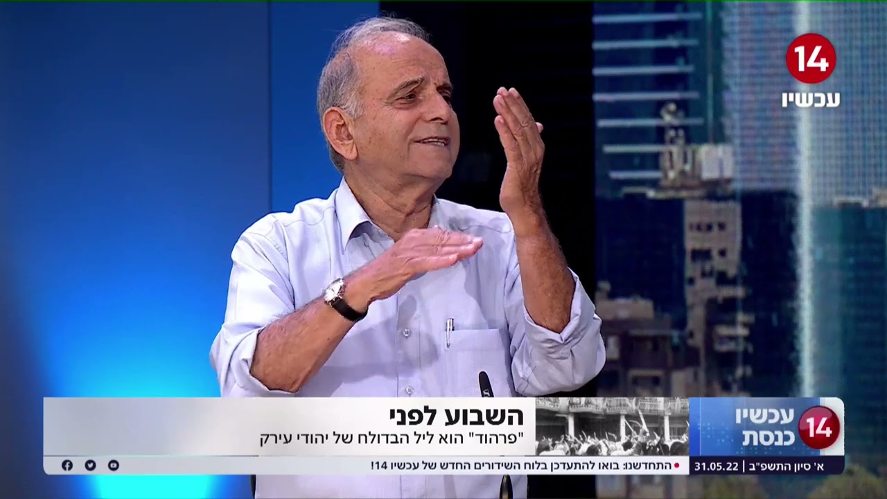 81 שנה לפרעות הפרהוד | השר לשעבר בסיפור אישי כואב על ליל הבדולח של יהודי עיראק