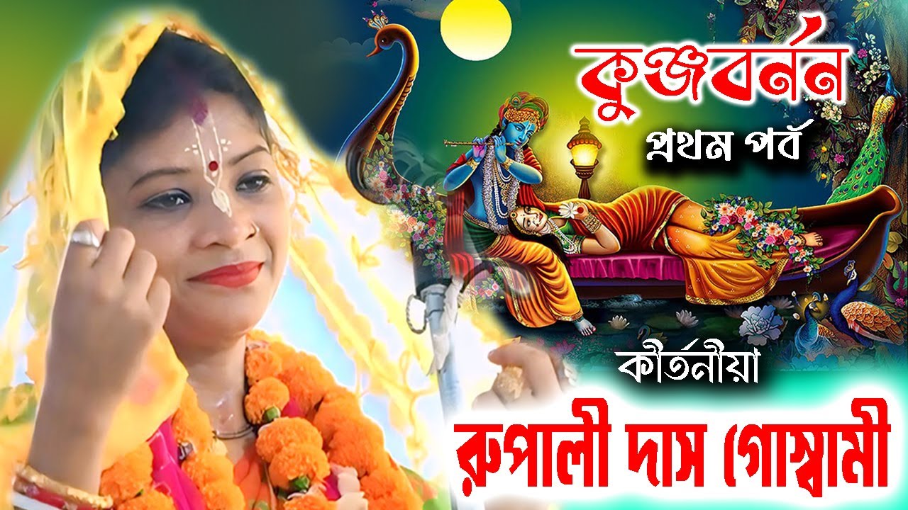 কুঞ্জবিলাশ প্রথম পর্ব | রুপালী দাস গোস্বামী কীর্তন । Rupali Das Goswami kirtan