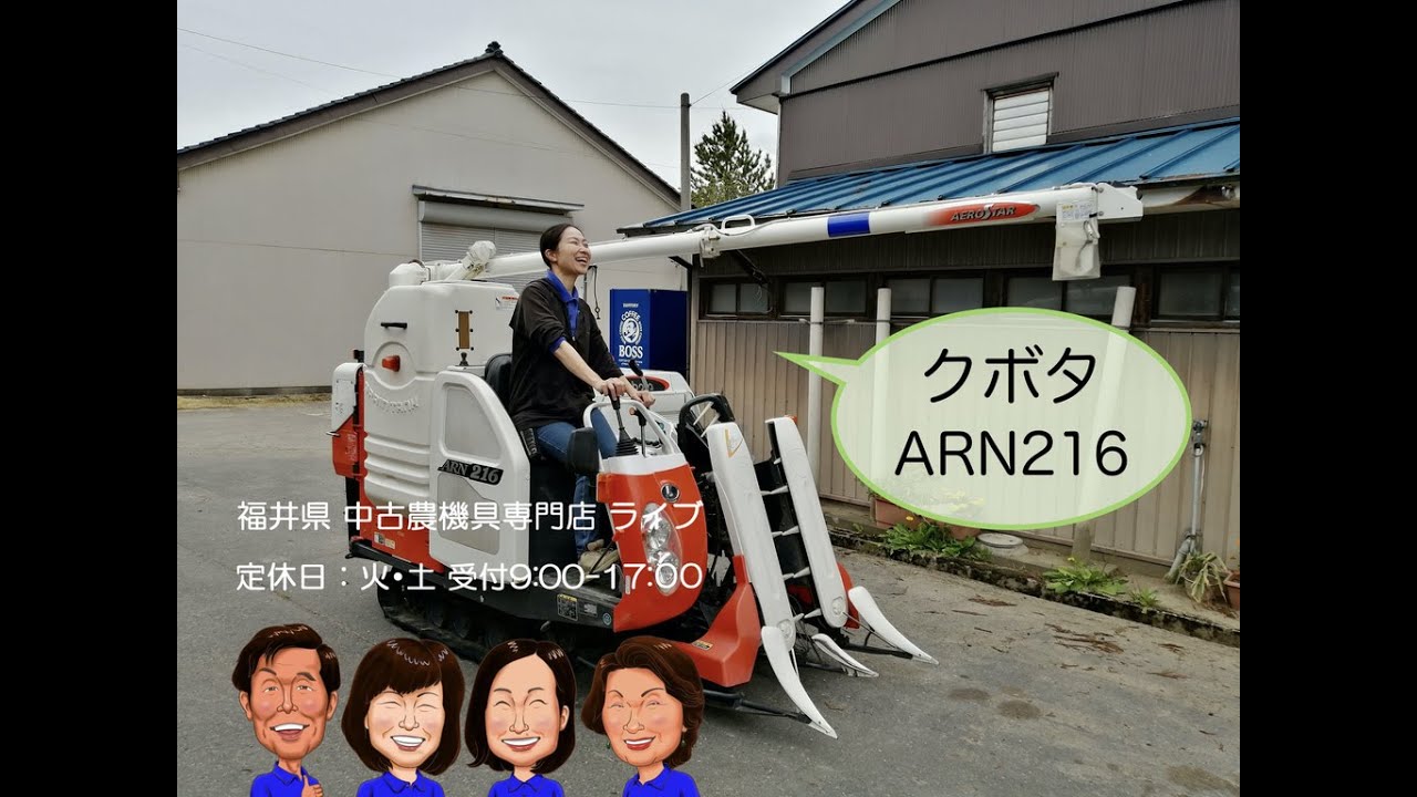 クボタ　コンバイン　ARN216 「中古農機具販売　LIVE」チヒロとサチコのワクワク農機具紹介☆