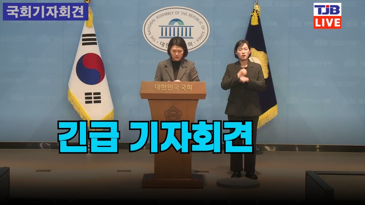 긴급 기자회견