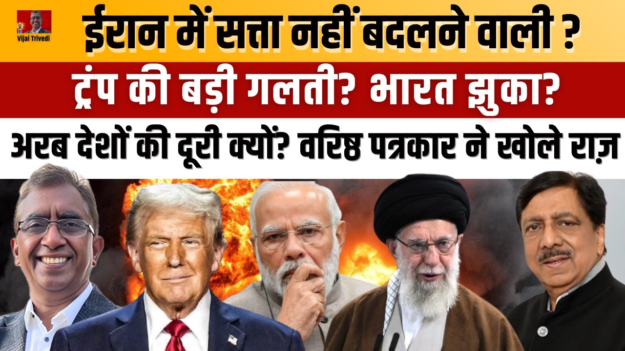 Iran Israel War - ईरान में सत्ता बदलेगी या नहीं?| Did India Bow to Trump? | Shahid Siddiqui Explains