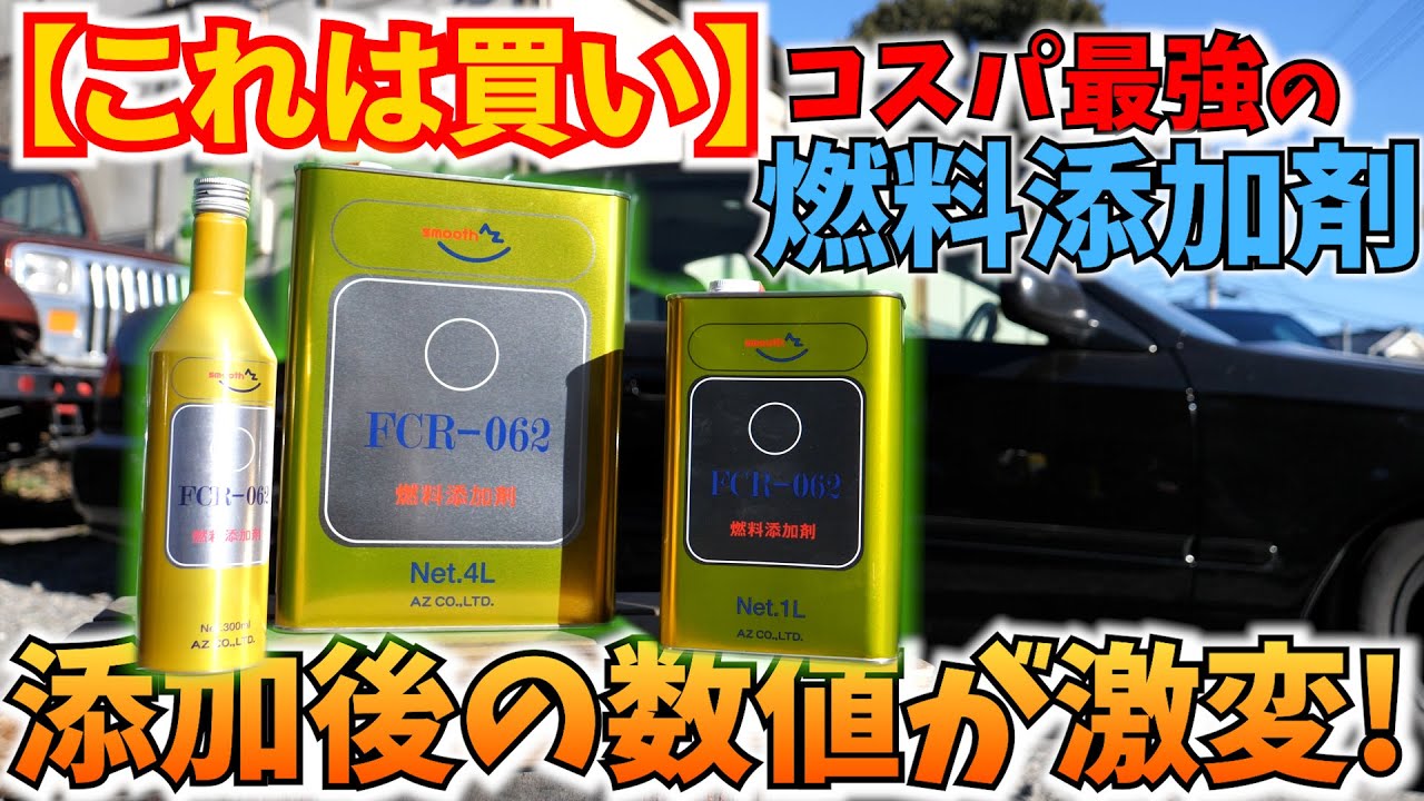 燃料添加剤って本当に効果あるの？そんな疑問を解決します。