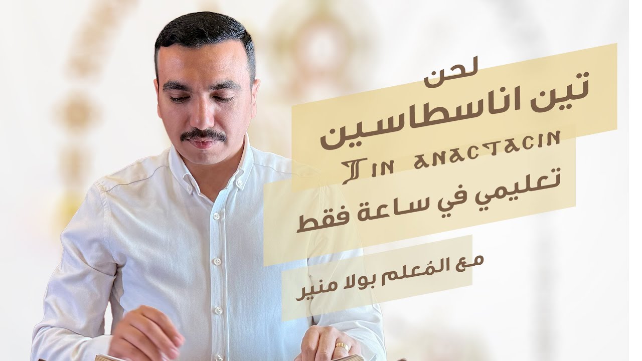 لحن تين اناسطاسين ⲧⲓⲛ ⲁⲛⲁⲥⲧⲁⲥⲓⲛ تعليمي في حصة واحدة - مع بولا منير