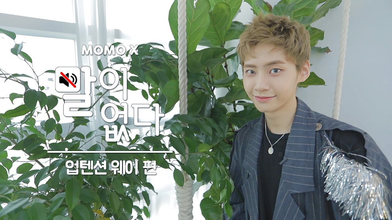 업텐션 웨이 편 (WEI of UP10TION) [말이 없다]