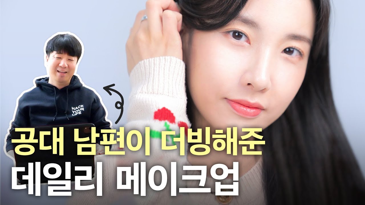 🌸공대 남편이 해준 메이크업 더빙 아니고 중계ㅋㅋㅋ  (갓두희,GRWM,봄 메이크업)