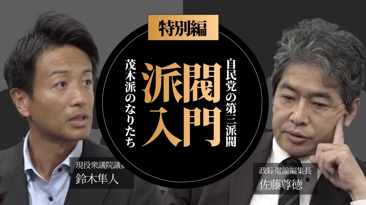 【特別編】田中角栄 vs 竹下登…派閥争いを知れば政治の見え方が変わる#佐藤尊徳 #井川意高 #鈴木隼人 #政経電論