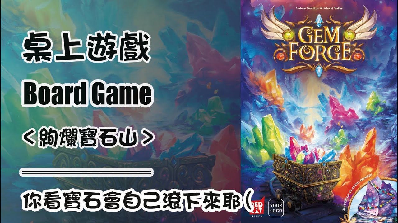 當你看到我在拍桌遊影片的時候就是我們桌遊課在備課的時候！ 桌上遊戲 絢爛寶石山 規則教學 Gem Forge Board Game 
