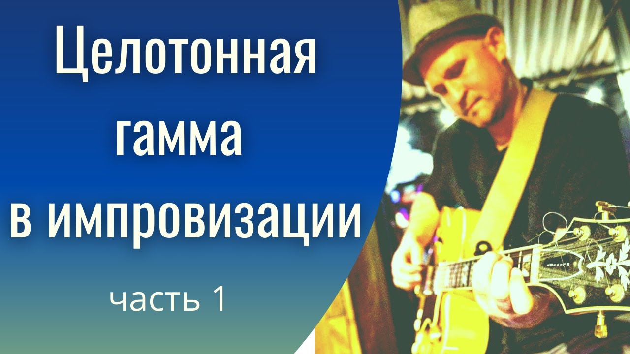Целотонная гамма в импровизации на гитаре. Часть 1. С чего начать..