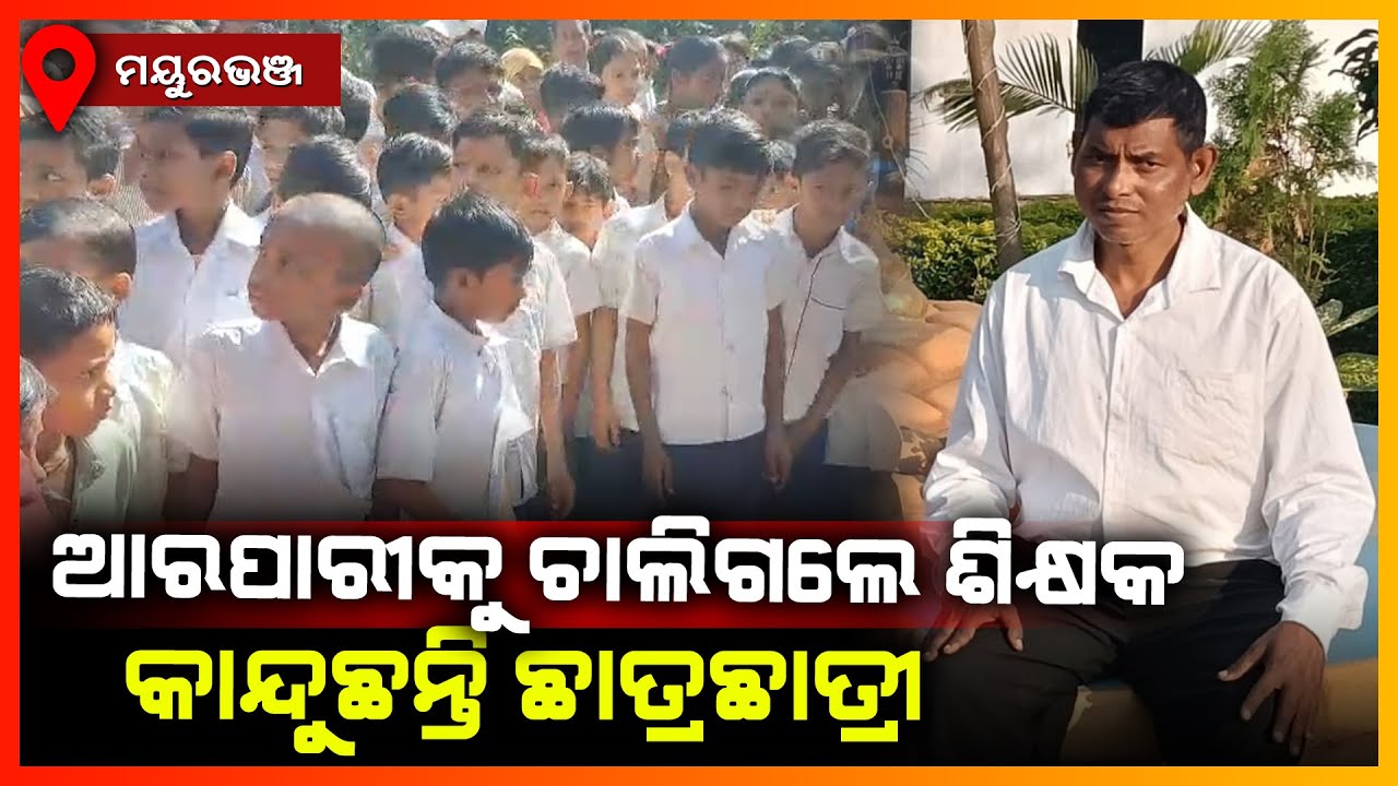 ଆରପାରୀକୁ ଚାଲିଗଲେ ଶିକ୍ଷକ କାନ୍ଦୁଛନ୍ତି ଛାତ୍ର ଛାତ୍ରୀ || MAYURBHANJ NEWS