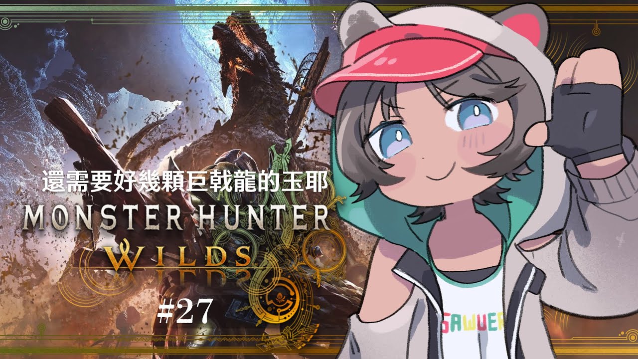 【魔物獵人 荒野】我又要惡補巨戟龍了，好像還缺幾顆玉！有在小隊內的都歡迎加加！【Monster Hunter Wild】