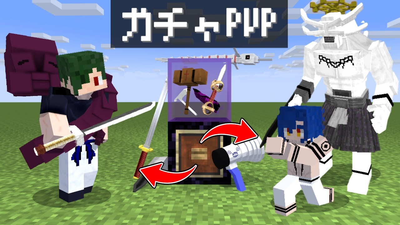 最強 VS 最強 どっちが強いの？ 超絶進化金的 ガチャPVP 【マイクラ】【マインクラフト】
