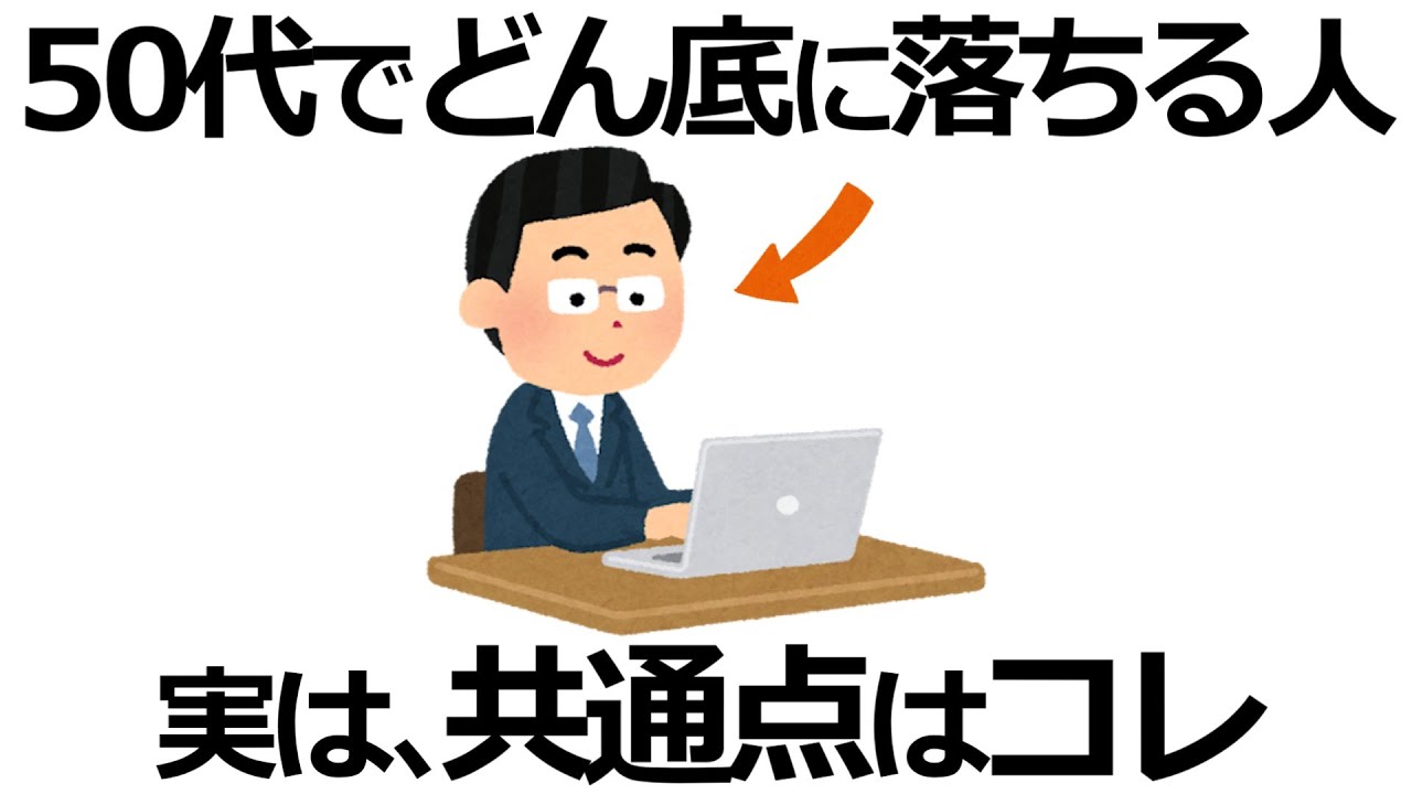 【雑学】今すぐやめて！人生を棒に振る、実は50代からどん底に向かう人の特徴11選！注意したい無自覚なクセとは？
