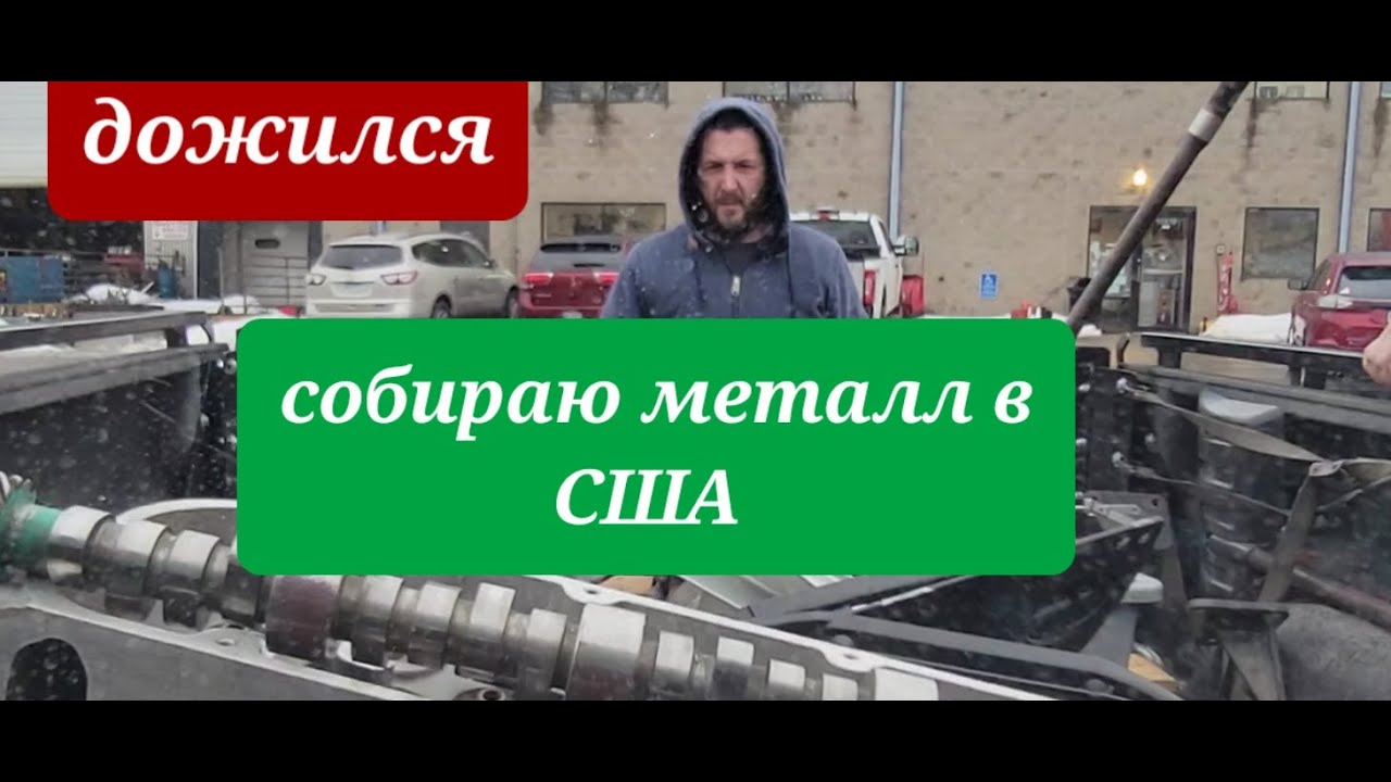 Собираю металл в США. Сдаём металлолом #работавсша #механик #лодочныйсервис