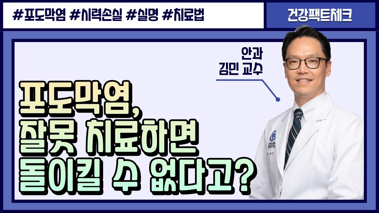 방치하면 실명까지? 실명을 부르는 포도막염 증상 3가지!ㅣ안과 김민 교수