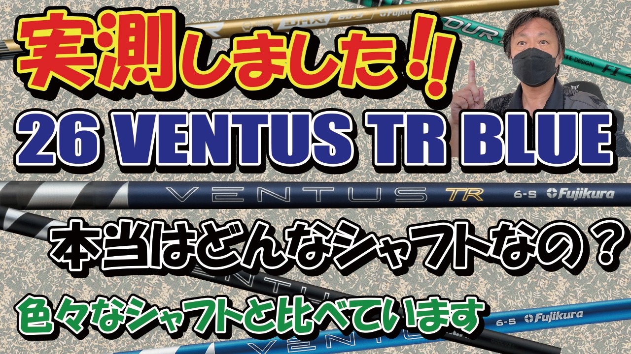 新製品のベンタスTRブルー26がどんなシャフトなのかを検証します。TRは硬いイメージがありますがどうでしょう。ベンタス24のブルーとブラック、スピーダーNXゴールド、ツアーAD FIと比べています。
