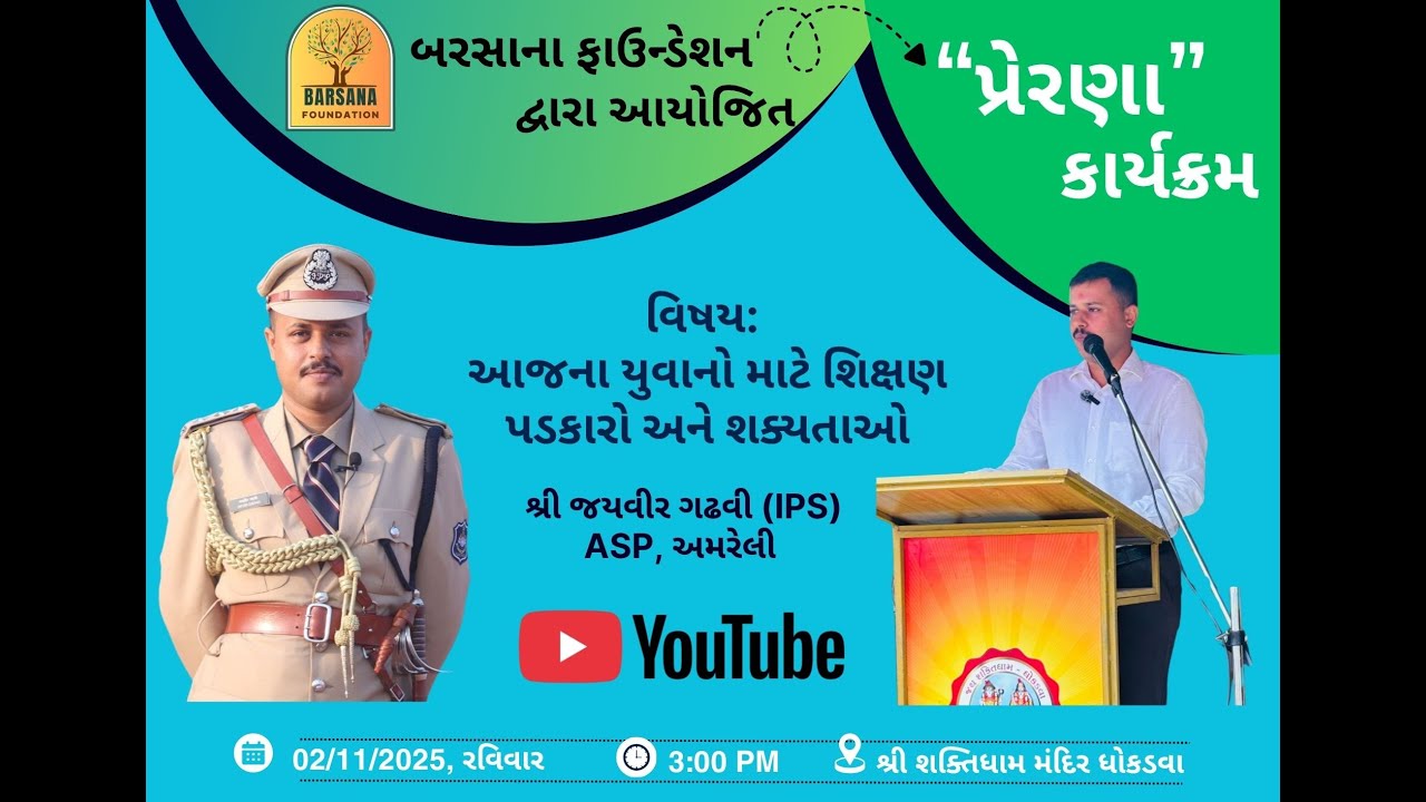 પ્રેરણા કાર્યક્રમ  - આજના યુવાનો માટે શિક્ષણ પડકારો અને શક્યતાઓ by  shri Jayvir Gadhvi IPS