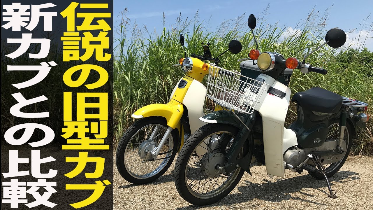 30年前のスーパーカブ90は現代でも通用するのか？