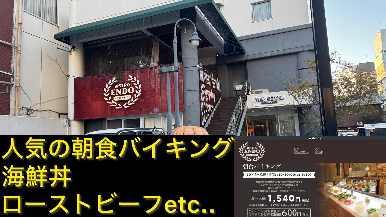 水戸市　ビストロ　エンドウ　大人気の朝食バイキングに行ってきました