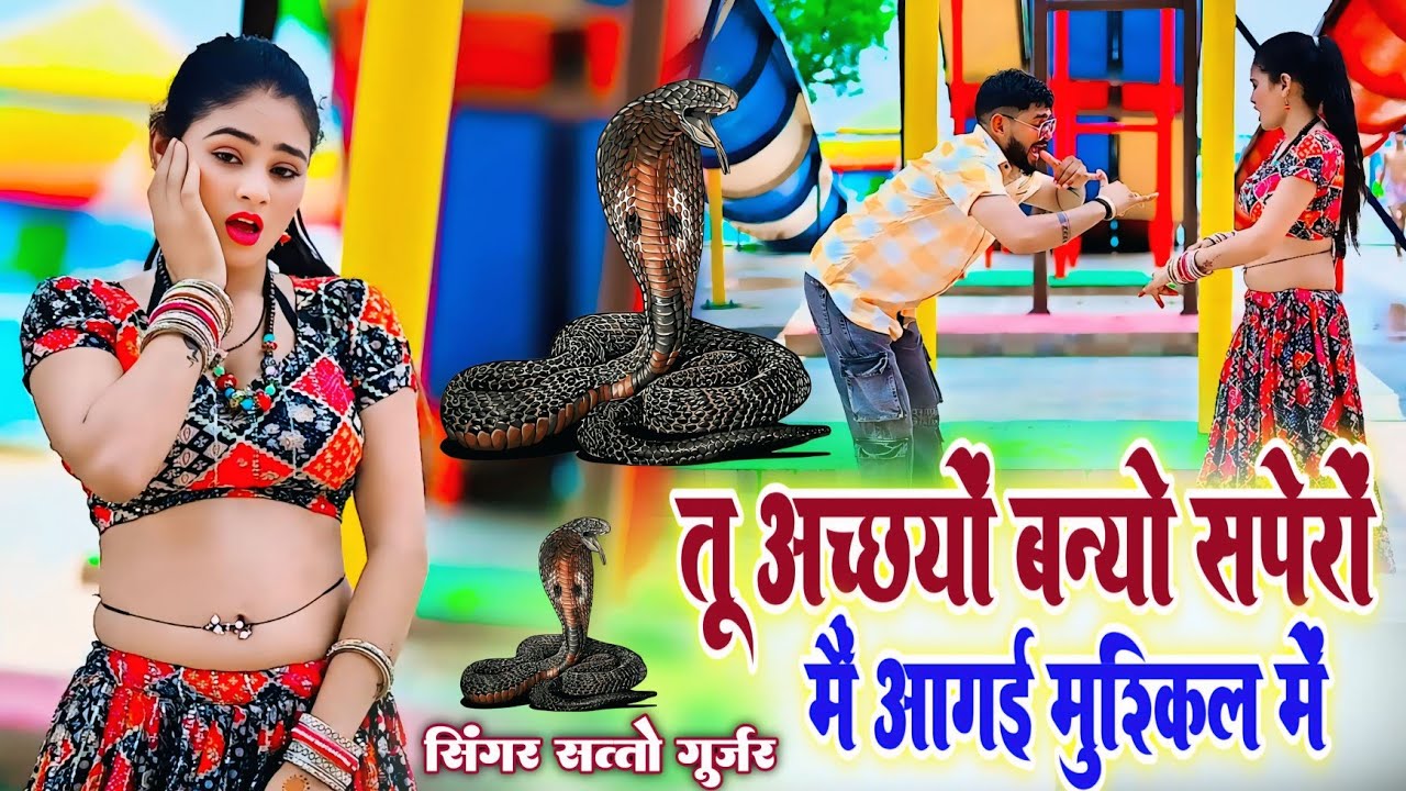 तू अच्छयों बन्यो सपेरों मैं आगई मुश्किल में//Tu Accho Banyo Spero Mai Aagyi Muskil Mai//Satto Gurjar