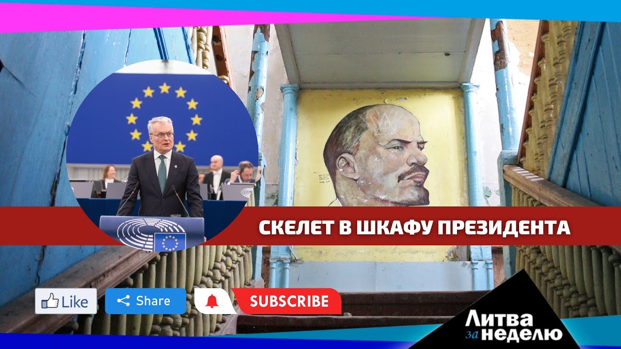 Скандал с Президентом Литвы