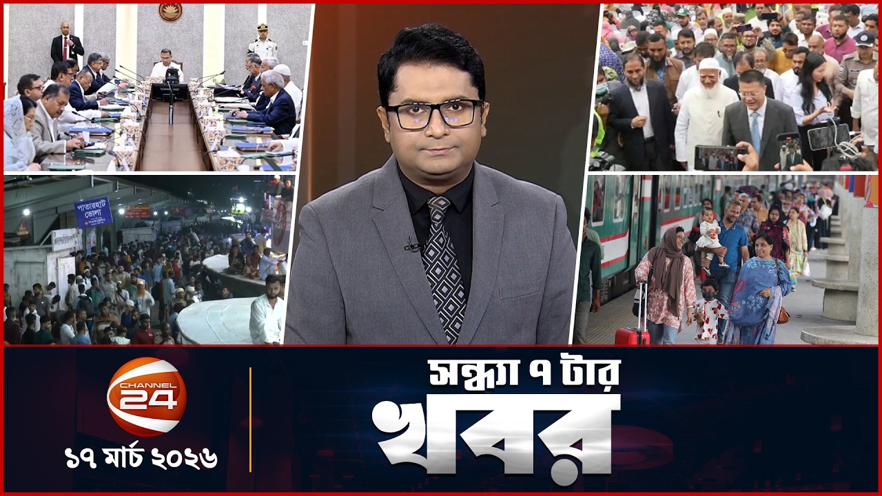 সন্ধ্যার খবর | সন্ধ্যা ৭টা | News 7PM | ১৭ মার্চ ২০২৬ | Latest Bangla News | Channel 24