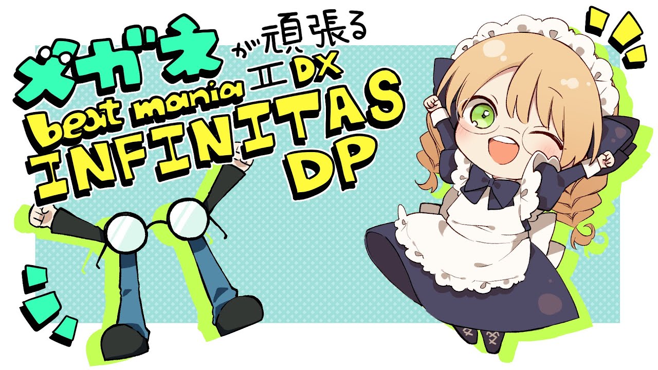 メガネが頑張るbeatmaniaIIDX INFINITAS DP 502