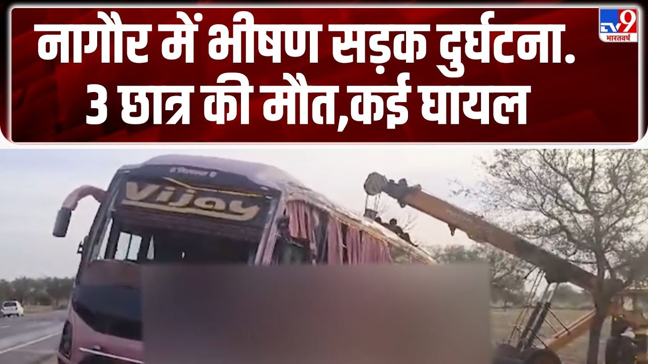 Rajasthan Accident: नागौर में भीषण सड़क दुर्घटना...3 छात्र की मौत,कई घायल - TV9