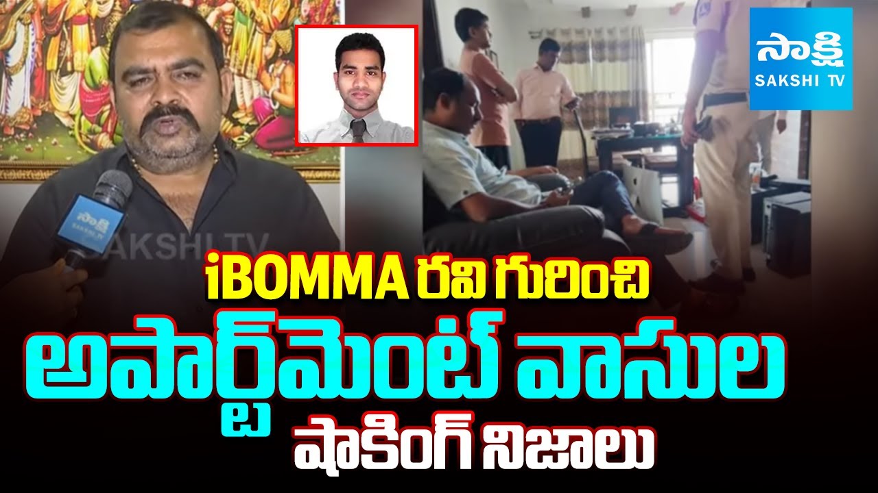 iBOMMA రవి షాకింగ్ నిజాలు: Apartment Locals Reveals Shocking Facts about iBOMMA Ravi | @SakshiTV