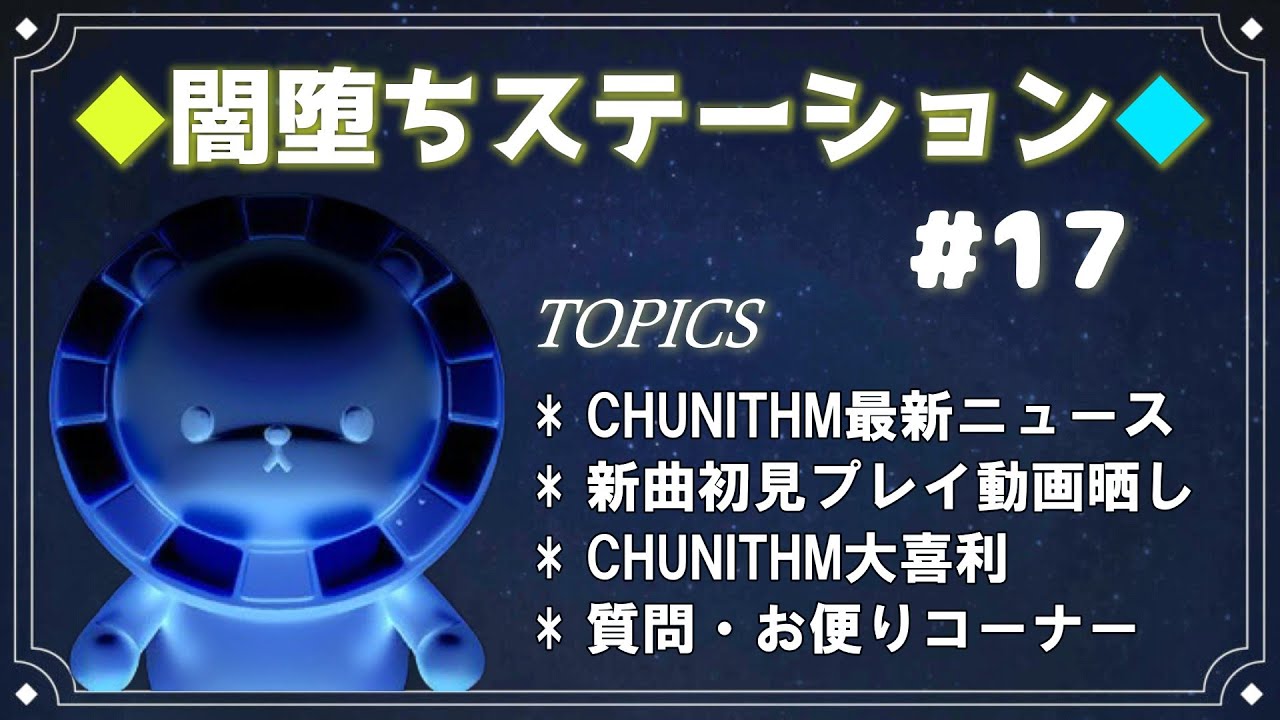 【雑談・ラジオ配信】闇堕ちステーション#17【CHUNITHM】