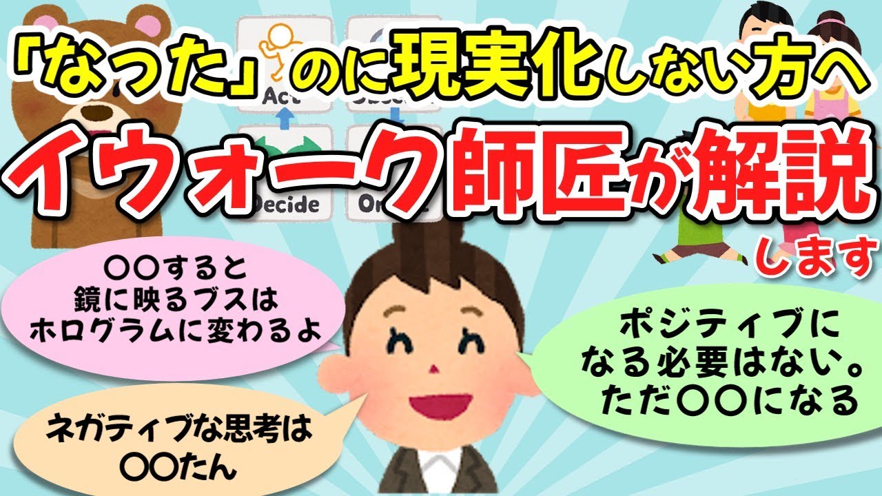 【イウォーク師匠③】「なった」後になり方の手順やストーリーを考えなくて良いんです。 大方予想外のルートで現実化しますから【ゆっくり解説】