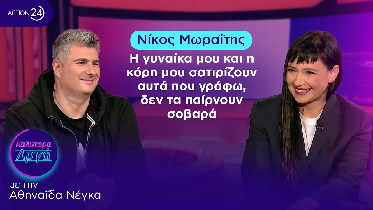 Νίκος Μωραΐτης: Η γυναίκα μου και η κόρη μου σατιρίζουν αυτά που γράφω, δεν τα παίρνουν σοβαρά