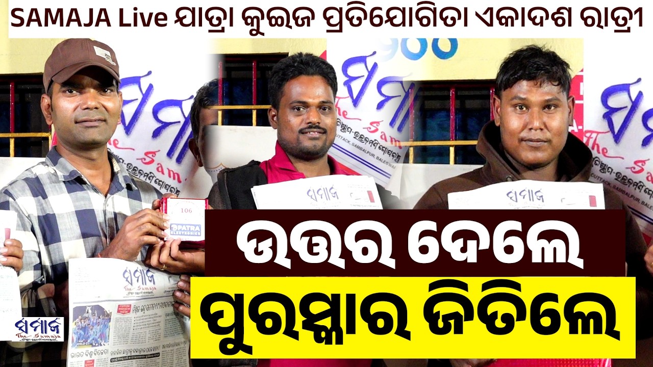 ତୁଳସୀ ନାଟକରେ କୁଇଜ ପ୍ରତିଯୋଗିତାର ବିଜେତା ହେଲେ...